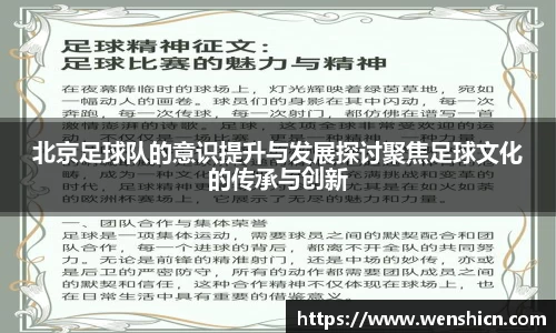 北京足球队的意识提升与发展探讨聚焦足球文化的传承与创新