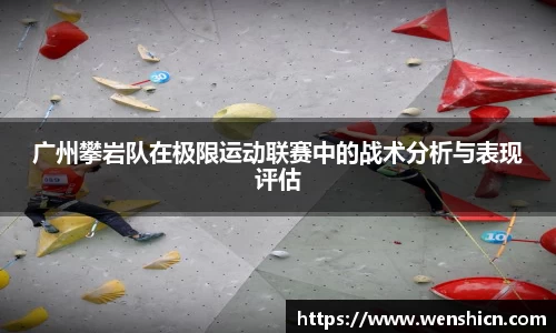 广州攀岩队在极限运动联赛中的战术分析与表现评估