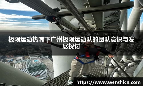 极限运动热潮下广州极限运动队的团队意识与发展探讨