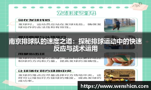 南京排球队的速度之道：探秘排球运动中的快速反应与战术运用