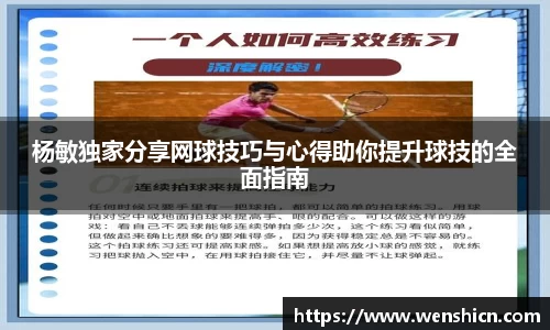 杨敏独家分享网球技巧与心得助你提升球技的全面指南