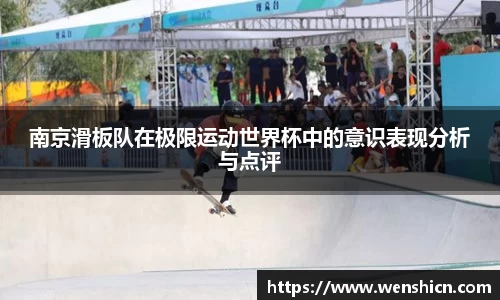 南京滑板队在极限运动世界杯中的意识表现分析与点评
