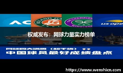 权威发布：网球力量实力榜单