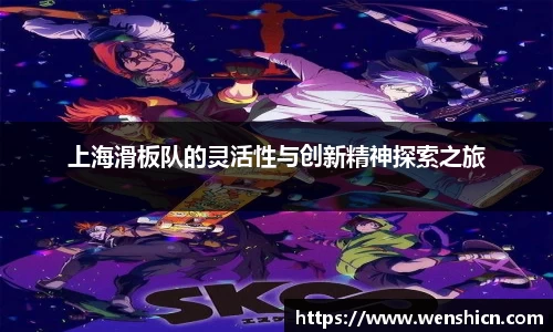 上海滑板队的灵活性与创新精神探索之旅