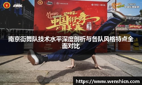 南京街舞队技术水平深度剖析与各队风格特点全面对比