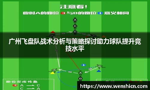 广州飞盘队战术分析与策略探讨助力球队提升竞技水平
