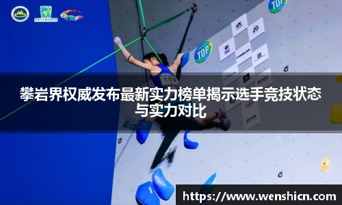 攀岩界权威发布最新实力榜单揭示选手竞技状态与实力对比