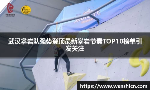 武汉攀岩队强势登顶最新攀岩节奏TOP10榜单引发关注