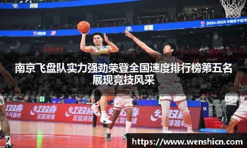 南京飞盘队实力强劲荣登全国速度排行榜第五名展现竞技风采