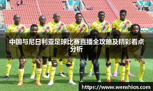 中国与尼日利亚足球比赛直播全攻略及精彩看点分析