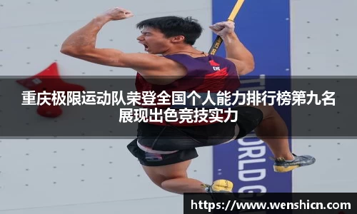 重庆极限运动队荣登全国个人能力排行榜第九名展现出色竞技实力