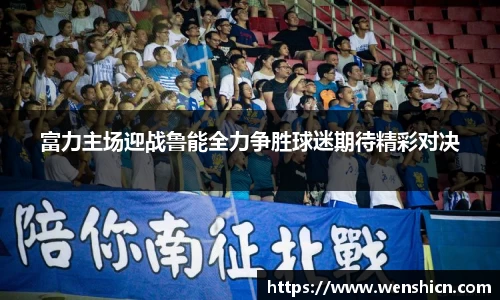 富力主场迎战鲁能全力争胜球迷期待精彩对决