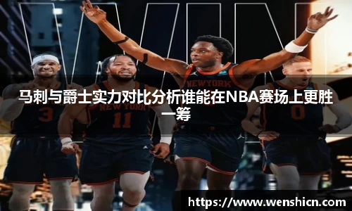 马刺与爵士实力对比分析谁能在NBA赛场上更胜一筹