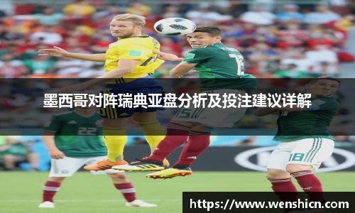 墨西哥对阵瑞典亚盘分析及投注建议详解