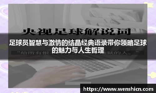 足球员智慧与激情的结晶经典语录带你领略足球的魅力与人生哲理